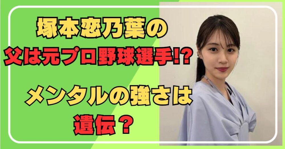 塚本恋乃葉の父親は元プロ野球選手?!メンタルが強いのは父譲り？